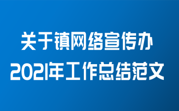 关于镇网络宣传办2021年工作总结范文