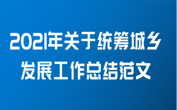 2021年关于统筹城乡发展工作总结范文