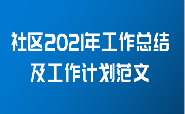 社区2021年工作总结及工作计划范文