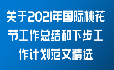 关于2021年国际桃花节工作总结和下步工作计划范文精选