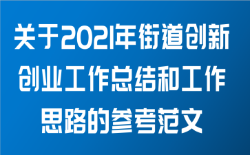 关于2021年街道创新创业工作总结和工作思路的参考范文