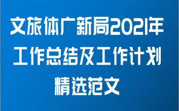 文旅体广新局2021年工作总结及工作计划精选范文