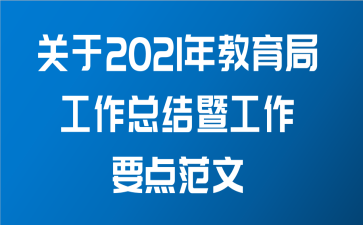 关于2021年教育局工作总结暨工作要点范文