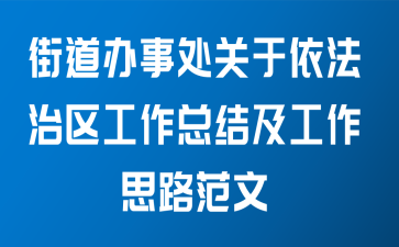 街道办事处关于依法治区工作总结及工作思路范文