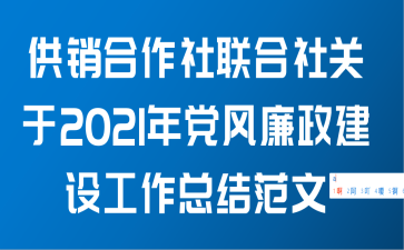 供销合作社联合社关于2021年党风廉政建设工作总结范文