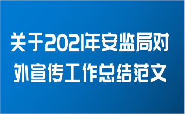 关于2021年安监局对外宣传工作总结范文