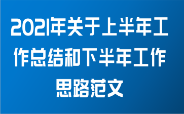 2021年关于上半年工作总结和下半年工作思路范文