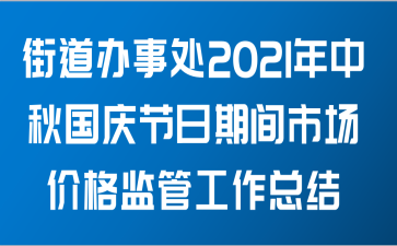 街道办事处关于2021年中秋国庆节日期间市场价格监管工作总结范文