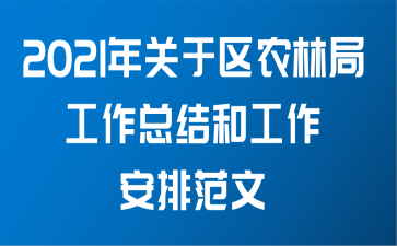 2021年关于区农林局工作总结和工作安排范文