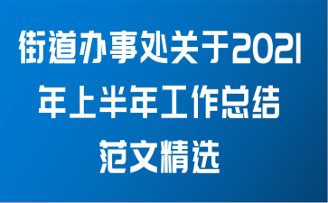 街道办事处关于2021年上半年工作总结范文精选