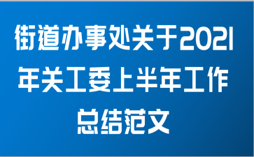 街道办事处关于2021年关工委上半年工作总结范文