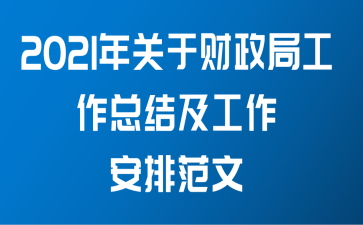 2021年关于财政局工作总结及工作安排范文