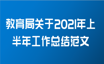 教育局关于2021年上半年工作总结范文