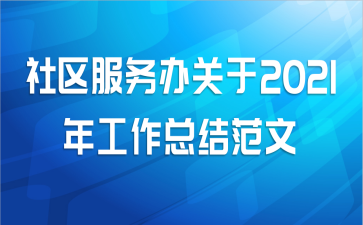 社区服务办关于2021年工作总结范文