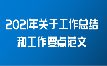 2021年关于工作总结和工作要点范文