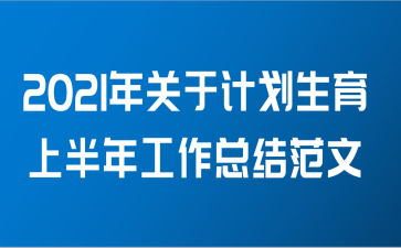 2021年关于计划生育上半年工作总结范文