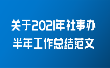 关于2021年社事办半年工作总结范文