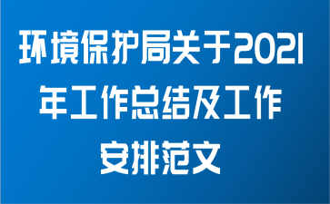 环境保护局关于2021年工作总结及工作安排范文