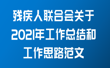 残疾人联合会关于2021年工作总结和工作思路范文