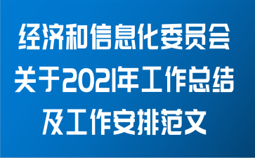 经济和信息化委员会关于2021年工作总结及工作安排范文