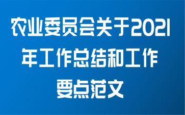 农业委员会关于2021年工作总结和工作要点范文