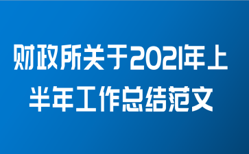 财政所关于2021 年上半年工作总结范文