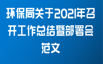 环保局关于2021年召开工作总结暨部署会范文