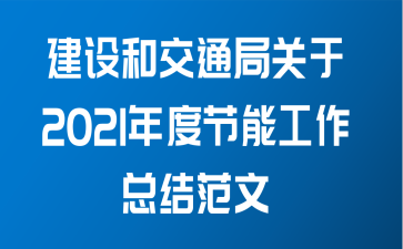 建设和交通局关于2021年度节能工作总结范文