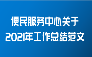 便民服务中心关于2021年工作总结范文