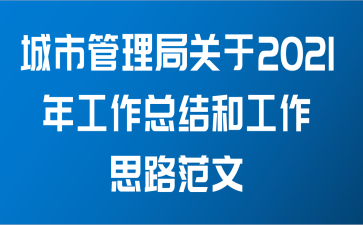 城市管理局关于2021年工作总结和工作思路范文