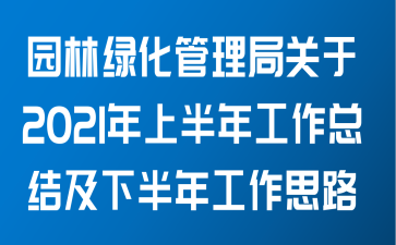 园林绿化管理局关于2021年上半年工作总结及下半年工作思路范文