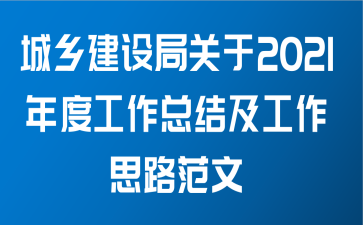 城乡建设局关于2021年度工作总结及工作思路范文