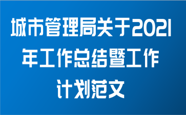 城市管理局关于2021年工作总结暨工作计划范文