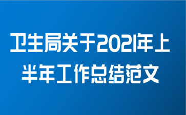 卫生局关于2021年上半年工作总结范文