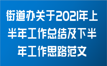 街道办关于2021年上半年工作总结及下半年工作思路范文