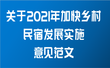 关于2021年加快乡村民宿发展实施意见范文