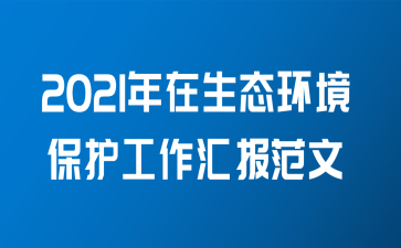 2021年在生态环境保护工作汇报范文