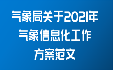 气象局关于2021年气象信息化工作方案范文