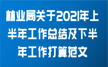 林业局关于2021年上半年工作总结及下半年工作打算范文