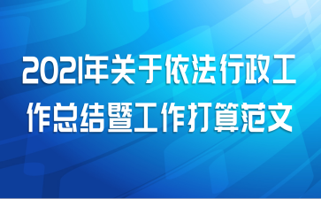 2021年关于依法行政工作总结暨工作打算范文