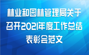 林业和园林管理局关于召开2021年度工作总结表彰会范文