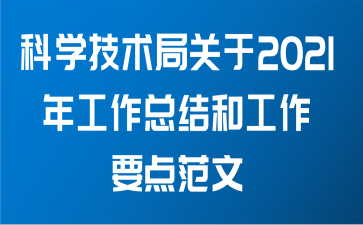 科学技术局关于2021年工作总结和工作要点范文