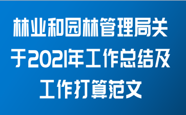 林业和园林管理局关于2021年工作总结及工作打算范文