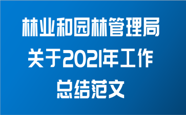 林业和园林管理局关于2021年工作总结范文