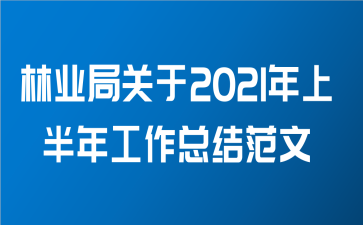 林业局关于2021年上半年工作总结范文