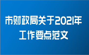 市财政局关于2021年工作要点范文