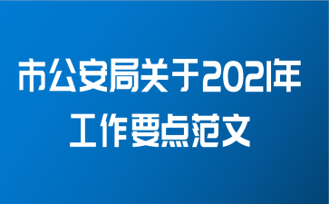 市公安局关于2021年工作要点范文