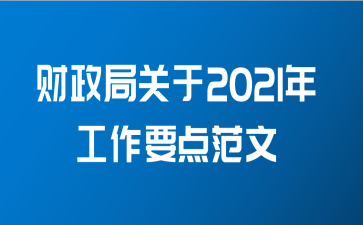 财政局关于2021年工作要点范文