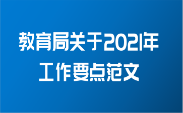 教育局关于2021年工作要点范文