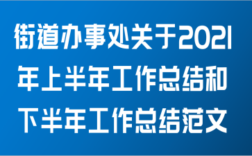 街道办事处关于2021年上半年工作总结和下半年 工作总结范文